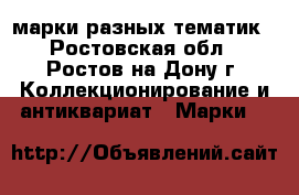 марки разных тематик - Ростовская обл., Ростов-на-Дону г. Коллекционирование и антиквариат » Марки   